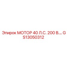 GS13050312 МОТОР 40 Л.С. 200 В. Epiroc
