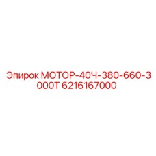 Оригинальный мотор Epiroc 40 л.с. для буровых станков с артикулом 6216167000