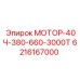 Оригинальный мотор Epiroc 40 л.с. для буровых станков с артикулом 6216167000
