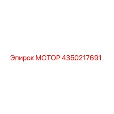 4350217691 МОТОР Epiroc