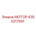 4350217691 МОТОР Epiroc