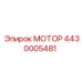 4430005481 МОТОР Epiroc