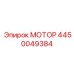 4450049384 МОТОР Epiroc