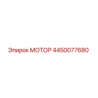 4450077680 МОТОР Epiroc