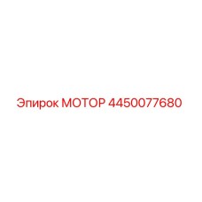 4450077680 МОТОР Epiroc