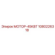 1080226318 МОТОР-45КВТ Epiroc