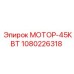 1080226318 МОТОР-45КВТ Epiroc