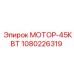 1080226319 МОТОР-45КВТ Epiroc