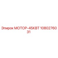 1080276031 МОТОР-45КВТ Epiroc