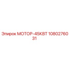 1080276031 МОТОР-45КВТ Epiroc