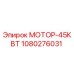 1080276031 МОТОР-45КВТ Epiroc