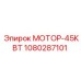 1080287101 МОТОР-45КВТ Epiroc