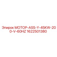 1622501380 МОТОР-ASS-Y-45KW-200-V-60HZ Epiroc
