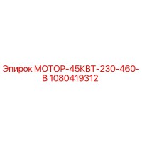 1080419312 МОТОР-45КВТ-230-460-В Epiroc