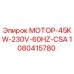 1080415780 МОТОР-45KW-230V-60HZ-CSA Epiroc