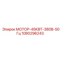 1080296243 МОТОР-45КВТ-380В-50Гц Epiroc