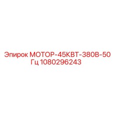 1080296243 МОТОР-45КВТ-380В-50Гц Epiroc