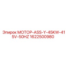 1622500980 МОТОР-ASS-Y-45KW-415V-50HZ Epiroc