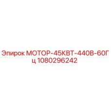 1080296242 МОТОР-45КВТ-440В-60Гц Epiroc