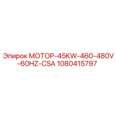 1080415797 МОТОР-45KW-460-480V-60HZ-CSA Epiroc
