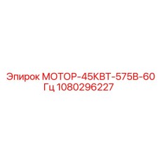 1080296227 Motor 45kW 575V 60Hz Epiroc