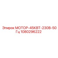 1080296222 МОТОР-45КВТ-230В-50Гц Epiroc