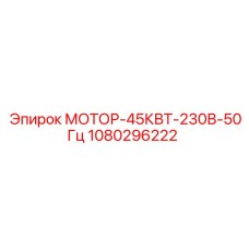 1080296222 МОТОР-45КВТ-230В-50Гц Epiroc