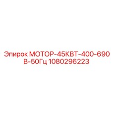 1080296223 МОТОР-45КВТ-400-690В-50Гц Epiroc