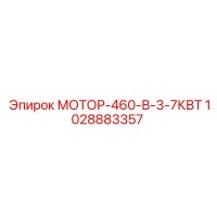 1028883357 МОТОР-460-В-3-7КВТ Epiroc