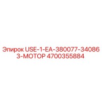 4700355884 USE-1-EA-380077-340863-МОТОР Epiroc