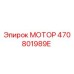 470801989E МОТОР Epiroc