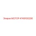 4749100206 МОТОР Epiroc