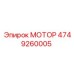 4749260005 МОТОР Epiroc