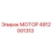 4812001313 МОТОР Epiroc