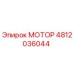 4812036044 МОТОР Epiroc