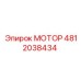 4812038434 МОТОР Epiroc