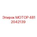 4812042139 МОТОР Epiroc
