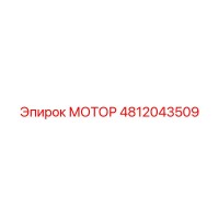 4812043509 МОТОР Epiroc