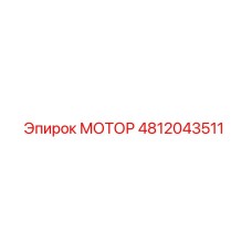 4812043511 МОТОР Epiroc