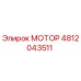 4812043511 МОТОР Epiroc