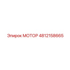 4812158665 МОТОР Epiroc