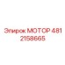 4812158665 МОТОР Epiroc