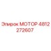 4812272607 МОТОР Epiroc