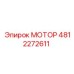 4812272611 МОТОР Epiroc