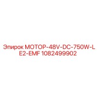 1082499902 МОТОР-48V-DC-750W-LE2-EMF Эпирок