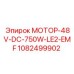 1082499902 МОТОР-48V-DC-750W-LE2-EMF Эпирок