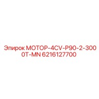 6216127700 МОТОР-4CV-P90-2-3000T-MN Epiroc