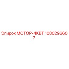 1080296607 МОТОР-4КВТ Epiroc