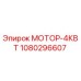 1080296607 МОТОР-4КВТ Epiroc