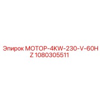 1080305511 МОТОР-4KW-230-V-60HZ Epiroc